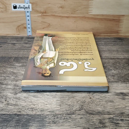 หนังสือ ร.8 ยุวกษัตริย์รัตนโกสินทร์ รูปที่ 4
