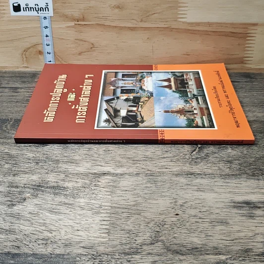 หนังสือ หลักการปลูกบ้าน และการตั้งศาลต่าง ๆ รูปที่ 2
