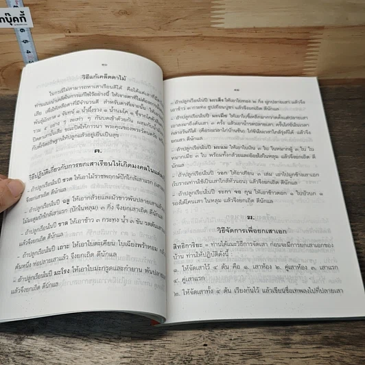 หนังสือ หลักการปลูกบ้าน และการตั้งศาลต่าง ๆ รูปที่ 8