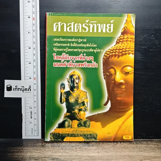 ศาสตร์ทิพย์ เสนอเรื่องราวของสิ่งปาฏิหาริย์ รูปที่ 1