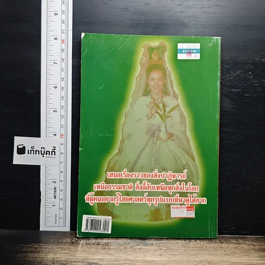 ศาสตร์ทิพย์ เสนอเรื่องราวของสิ่งปาฏิหาริย์ รูปที่ 2