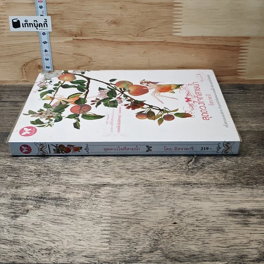 หนังสือ สุดดวงใจที่สายน้ำ รูปที่ 2