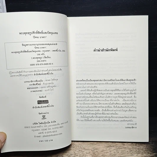 พระพุทรรูปศักดิ์สิทธิ์และวัตถุมงคล รูปที่ 6