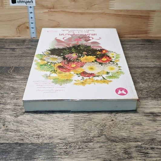 หนังสือ เสน่หาเบญจมาศ รูปที่ 4