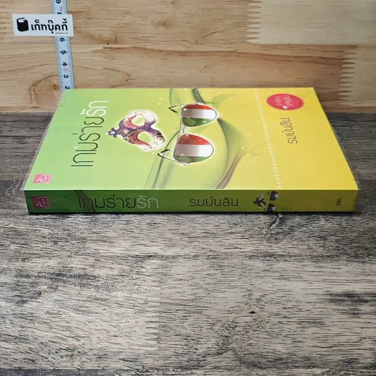 หนังสือ เกมร่ายรัก รูปที่ 2