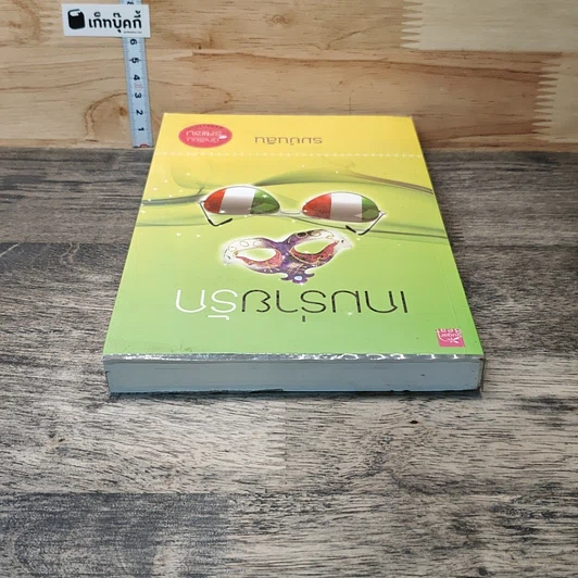 หนังสือ เกมร่ายรัก รูปที่ 4