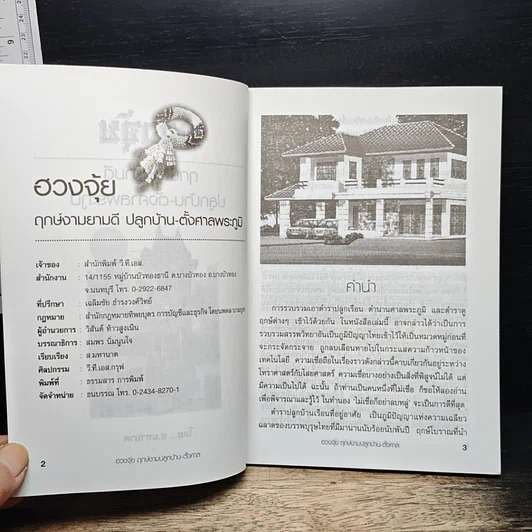 ฤกษ์งามยามดี ปลูกบ้าน ศาลพระภูมิ รูปที่ 6