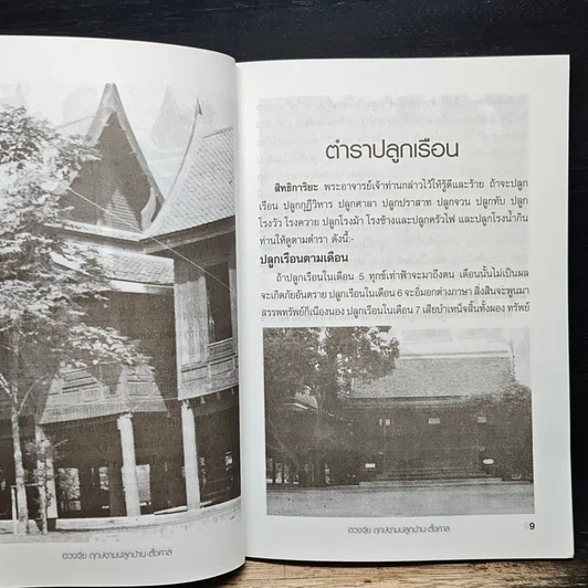 ฤกษ์งามยามดี ปลูกบ้าน ศาลพระภูมิ รูปที่ 8