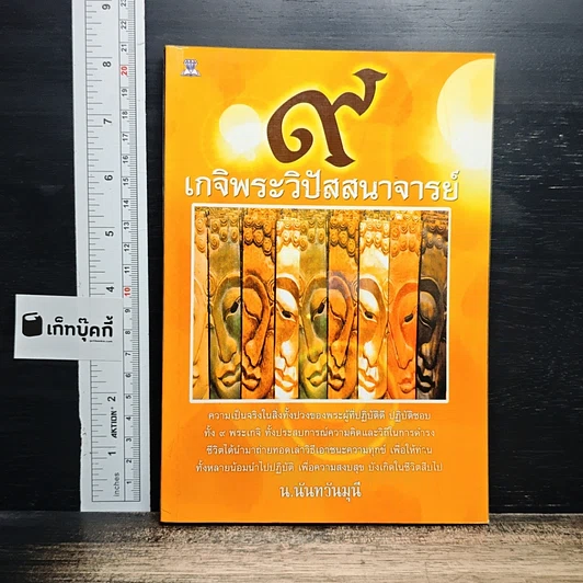 9 เกจิพระวิปัสสนาจารย์ รูปที่ 1