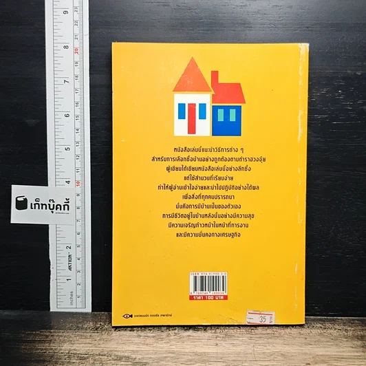 วิธีซื้อบ้านและแต่งบ้านตามตำราฮวงจุ้ย รูปที่ 2