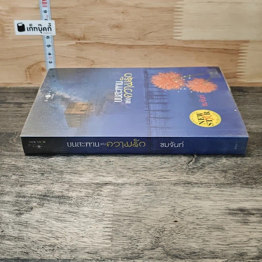 หนังสือ บนสะพานแห่งความรัก รูปที่ 2