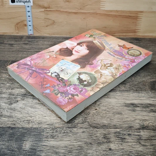 หนังสือ ร่มไม้ สายน้ำ ความรัก... หัวใจหวงรัก รูปที่ 3