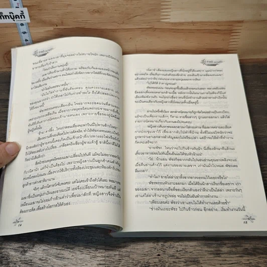 หนังสือ ร่มไม้ สายน้ำ ความรัก... หัวใจหวงรัก รูปที่ 7