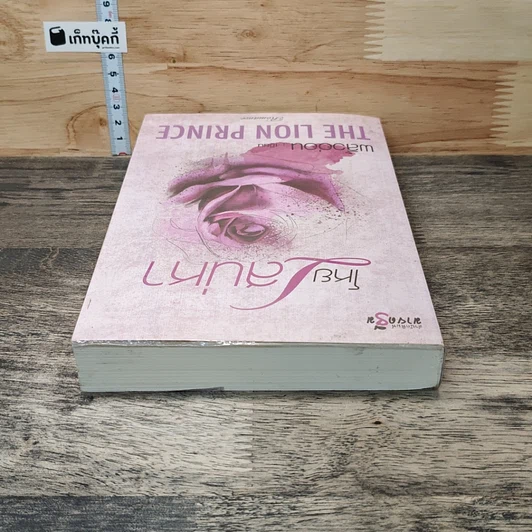 หนังสือ โหยเสน่หา THE LION PRINCE รูปที่ 4