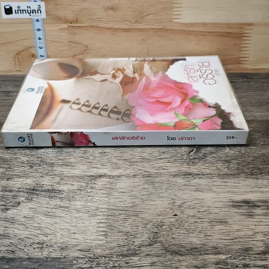 หนังสือ เล่ห์รักอริร้าย รูปที่ 2