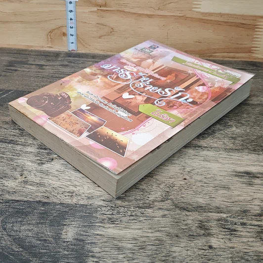 หนังสือ ดอกไม้ในมือมาร ตอน มารร้ายร่ายรัก รูปที่ 3