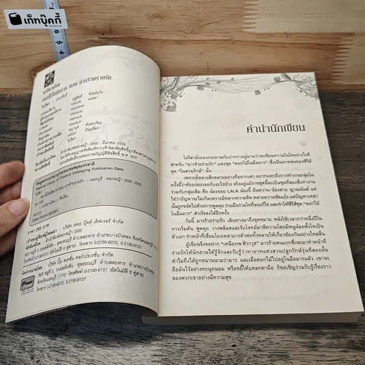 หนังสือ ดอกไม้ในมือมาร ตอน มารร้ายร่ายรัก รูปที่ 6