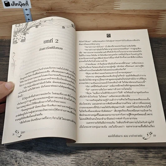 หนังสือ ดอกไม้ในมือมาร ตอน มารร้ายร่ายรัก รูปที่ 7