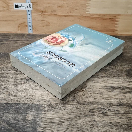 หนังสือ สายสวาท รูปที่ 3