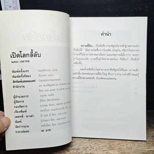 เปิดโลกลี้ลับ : ความมหัศจรรย์ที่อยู่เหนือความรู้สึกของมนุษย์ รูปที่ 6