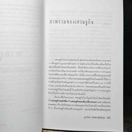 หาอยู่หากิน เพื่อค้าเพื่อขาย เศรษฐกิจไทยรัตนโกสินทร์ตอนต้น รูปที่ 7