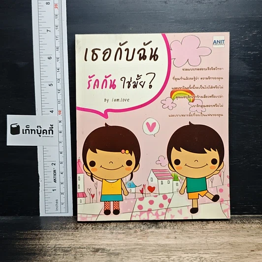 เธอกับฉัน รักกันใช่มั้ย? รูปที่ 1