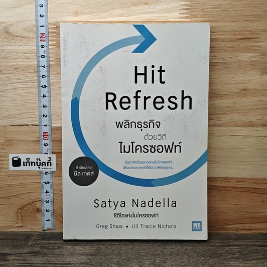 พลิกธุรกิจด้วยวิถีไมโครซอฟท์ Hit Refresh รูปที่ 1
