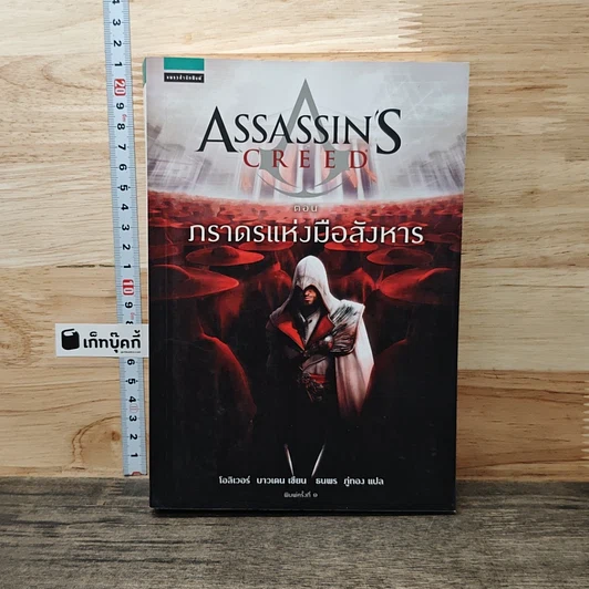 Assassin's Creed ตอน ภราดรแห่งมือสังหาร รูปที่ 1