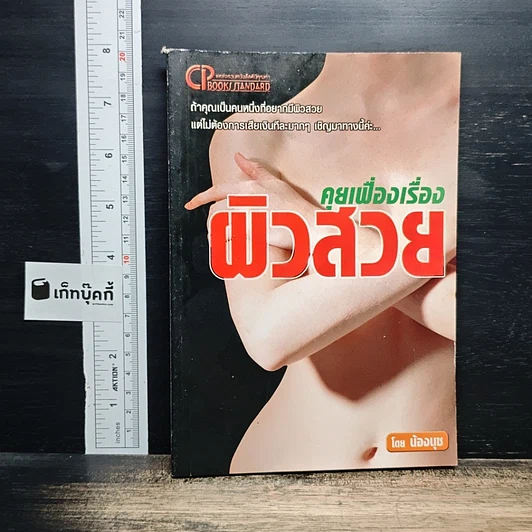 คุยเฟื่องเรื่องผิวสวย รูปที่ 1