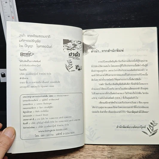 งาดำ แคลเซียมธรรมชาติ มหัศจรรย์ธัญพืช รูปที่ 6