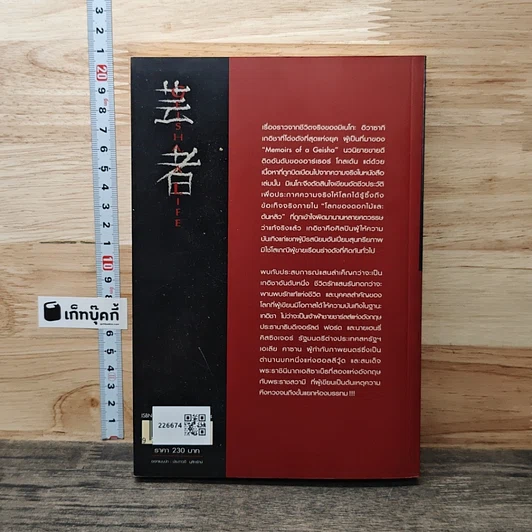 หนังสือ ชีวิตเกอิชา Geisha A Life รูปที่ 5