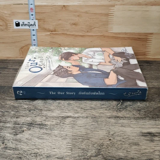 นิยายวาย The Our Story กังหันกับพัดโบก รูปที่ 2