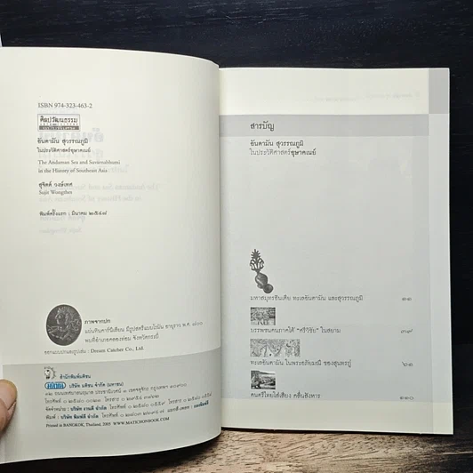อันดามัน สุวรรณภูมิ ในประวัติศาสตร์อุษาคเนย์ ไม่มี CD รูปที่ 6