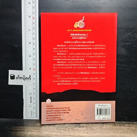 ฟิสิกส์เพื่อทุกคน : สาระความรู้สู่สังคม เล่ม 1 รูปที่ 2