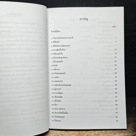ฟิสิกส์เพื่อทุกคน : สาระความรู้สู่สังคม เล่ม 1 รูปที่ 7