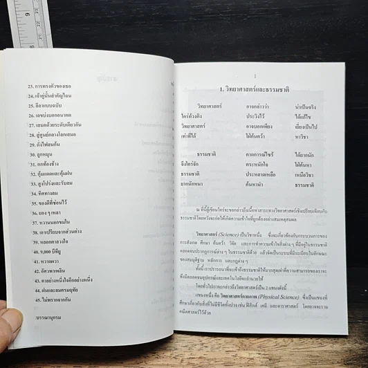 ฟิสิกส์เพื่อทุกคน : สาระความรู้สู่สังคม เล่ม 1 รูปที่ 8
