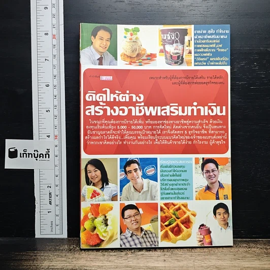 คิดให้ต่าง สร้างอาชีพเสริมทำเงิน รูปที่ 1