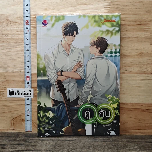 เพราะเรา...คู่กัน เล่มพิเศษ รูปที่ 1