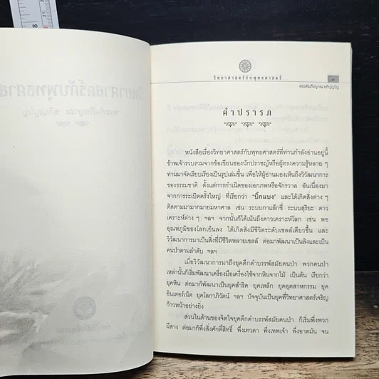 วิทยาศาสตร์กับพุทธศาสตร์ รูปที่ 6