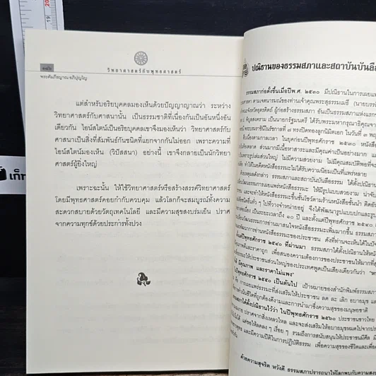 วิทยาศาสตร์กับพุทธศาสตร์ รูปที่ 9