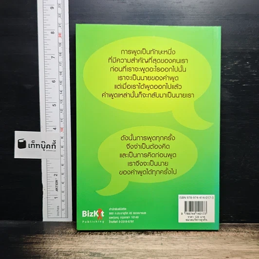 พูดอย่างฉลาด: คู่มือพัฒนาทักษะการพูดอย่างชาญฉลาด รูปที่ 2
