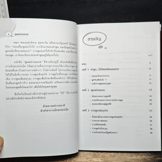 พูดอย่างฉลาด: คู่มือพัฒนาทักษะการพูดอย่างชาญฉลาด รูปที่ 7