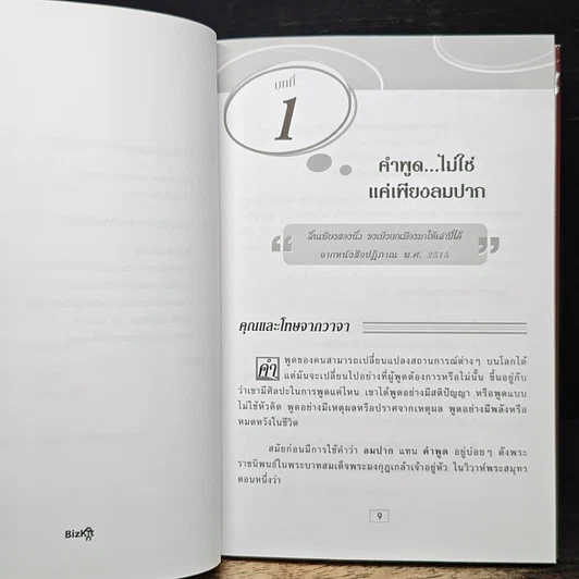 พูดอย่างฉลาด: คู่มือพัฒนาทักษะการพูดอย่างชาญฉลาด รูปที่ 9