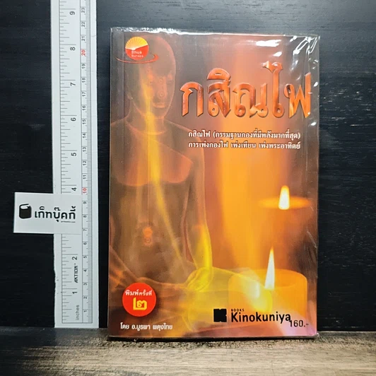 กสิณไฟ (กรรมฐานกองที่มีพลังมากที่สุด) รูปที่ 1