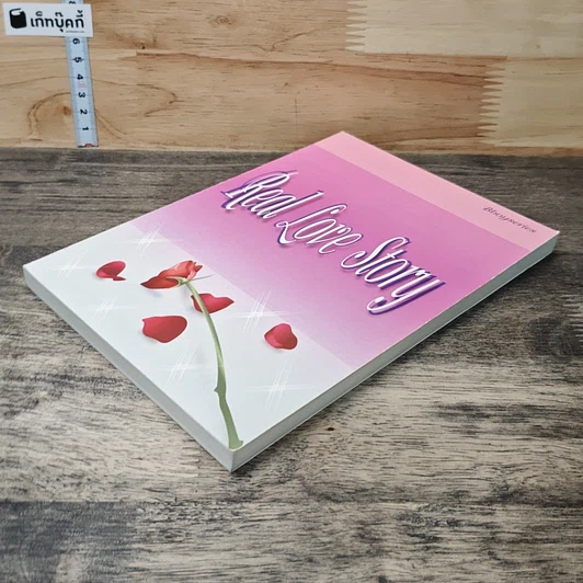 หนังสือ Real Love Story รูปที่ 3
