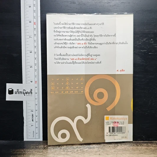 เลข 7 ตัวมหัศจรรย์ เล่ม 2 ภาคพยากรณ์จร รูปที่ 2