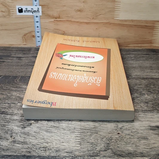 หนังสือ ติวรักสุดใจนายเกเร รูปที่ 4