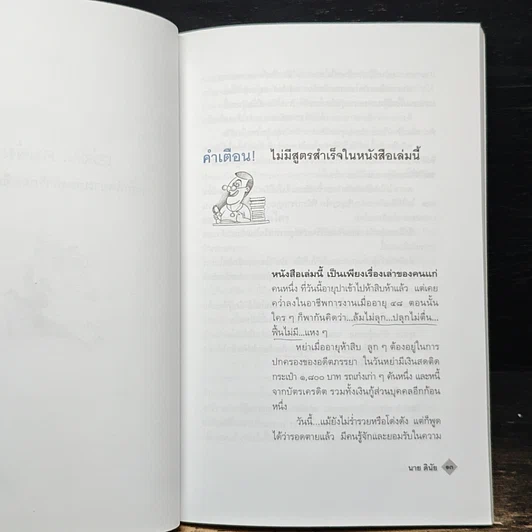 เฮ่ย!...คนล้ม : หลักคิดยามต้องฝ่าวิกฤตที่เลวร้าย รูปที่ 7