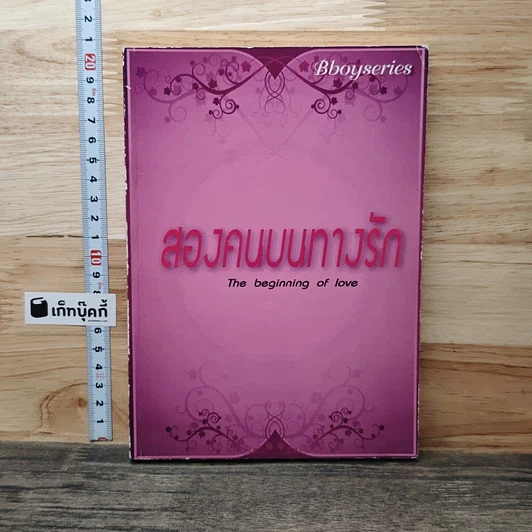 สองคนบนทางรัก รูปที่ 1