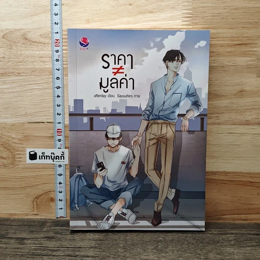 ราคา ≠ มูลค่า รูปที่ 1